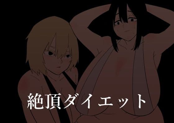 強●絶頂トレーニング