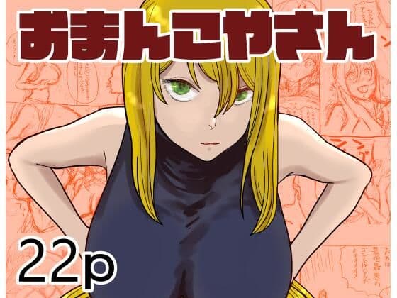 おまんこやさん