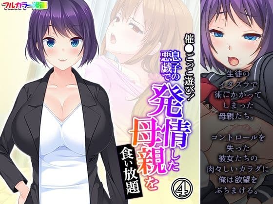 催●ごっこ遊び！息子の悪戯で発情した母親を食い放題 4巻