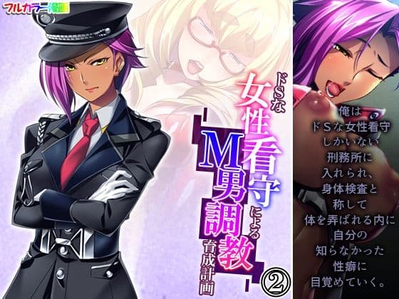 ドSな女性看守によるM男調教育成計画 2巻