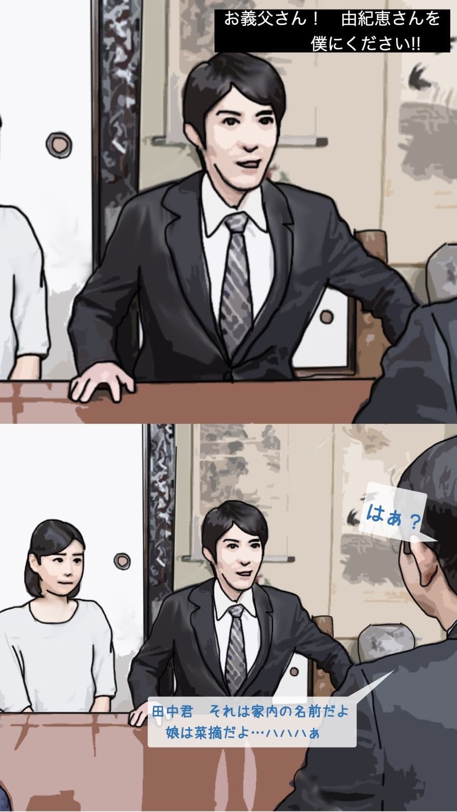 お義父さん お義母さんを僕にください サンプル 1