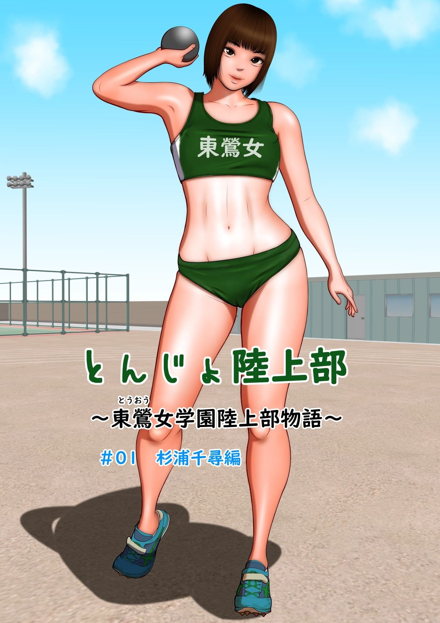 とんじょ陸上部〜東鶯女学園陸上部物語〜 ＃01杉浦千尋編 サンプル 1