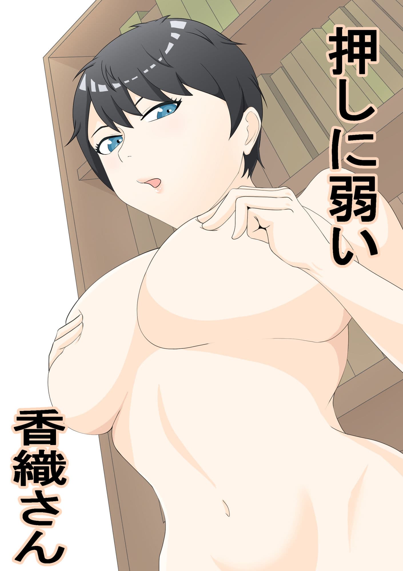 押しに弱い香織さん サンプル 1