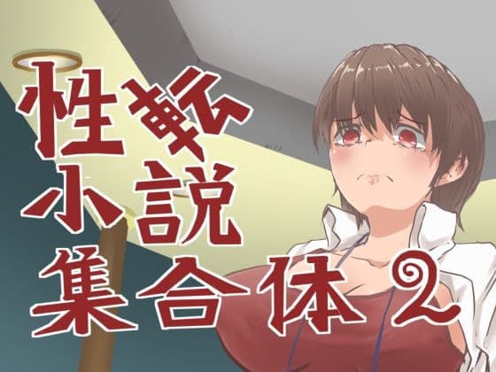 性転小説 集合体2