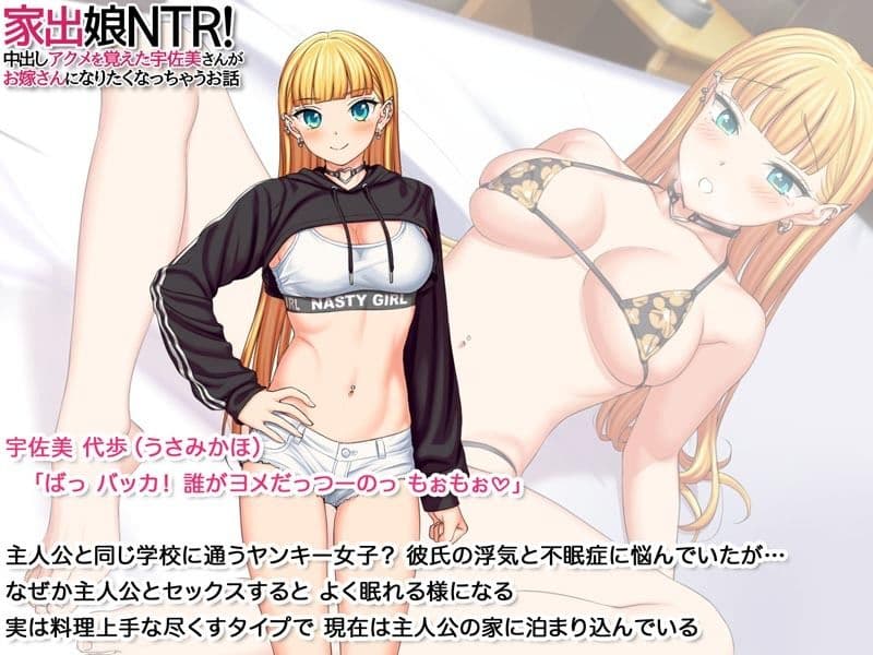 家出娘NTR！ 中出しアクメを覚えた宇佐美さんが お嫁さんになりたくなっちゃうお話 サンプル 6