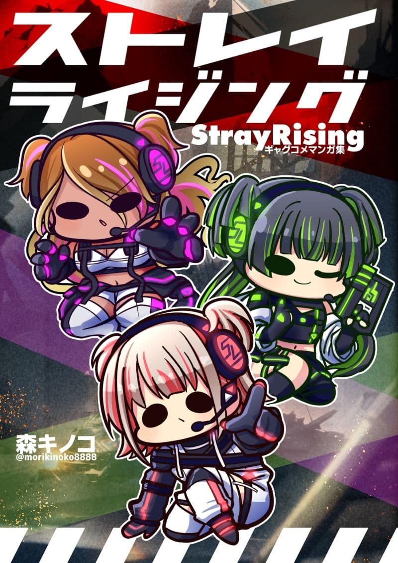 ストレイライジング サンプル 1