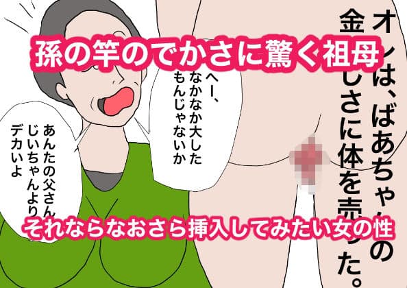祖母にお小遣いをねだりにいったら童貞を奪われた件 サンプル 2