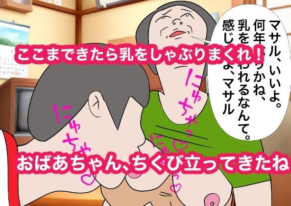 祖母にお小遣いをねだりにいったら童貞を奪われた件 サンプル 5