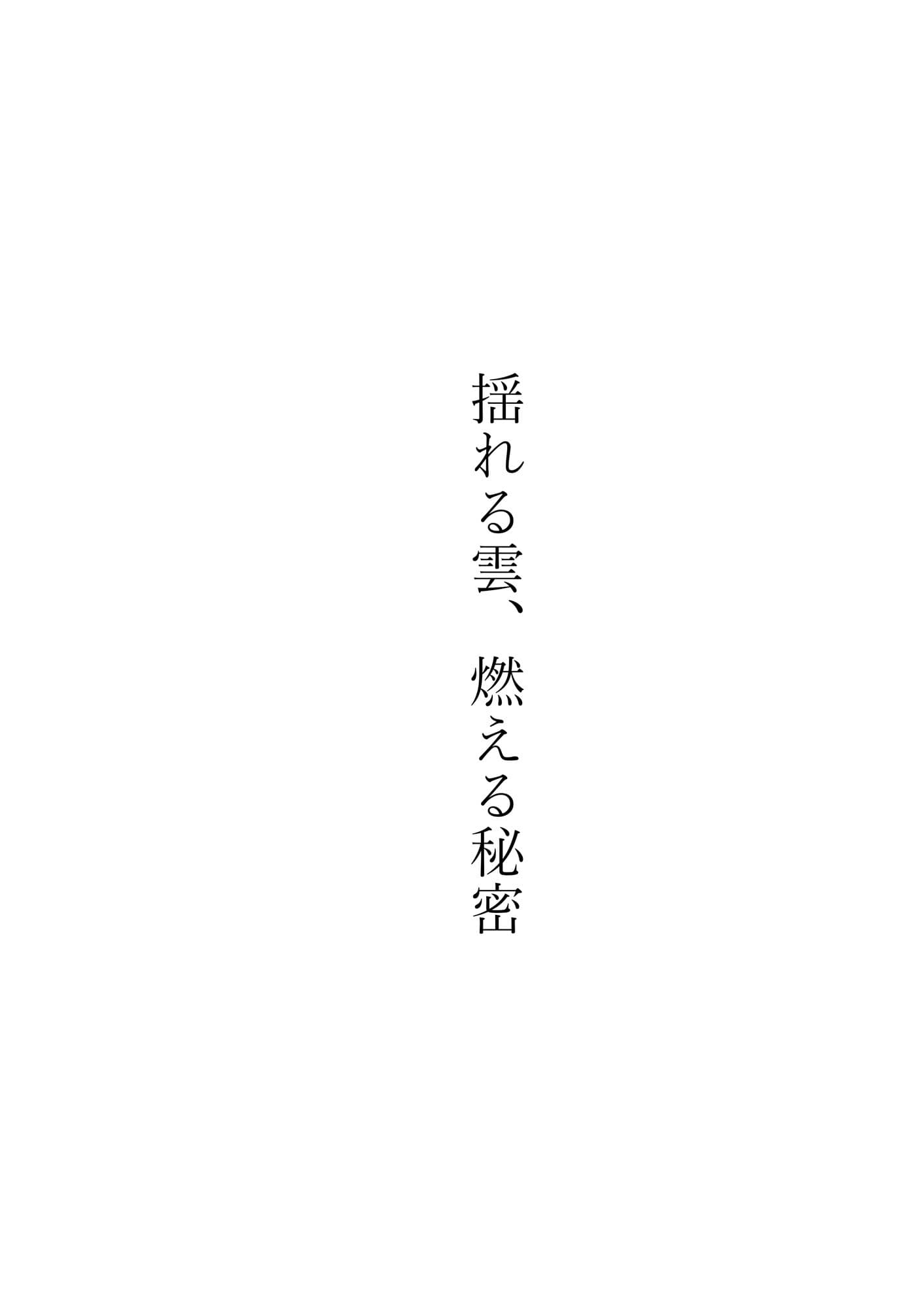固定バイブ物語〜揺れる雲、燃える秘密〜 サンプル 1