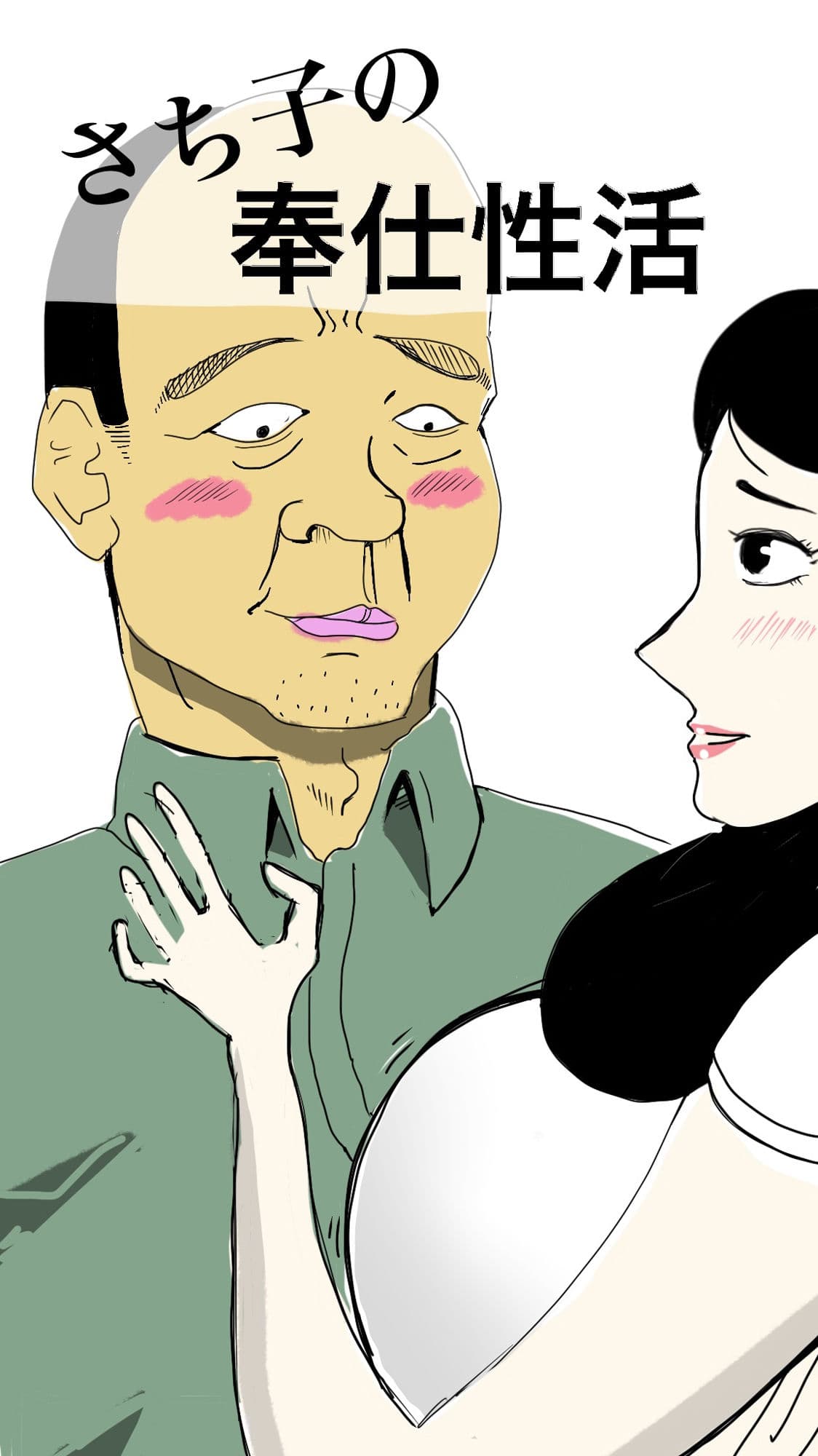 さち子の奉仕性活 サンプル 1