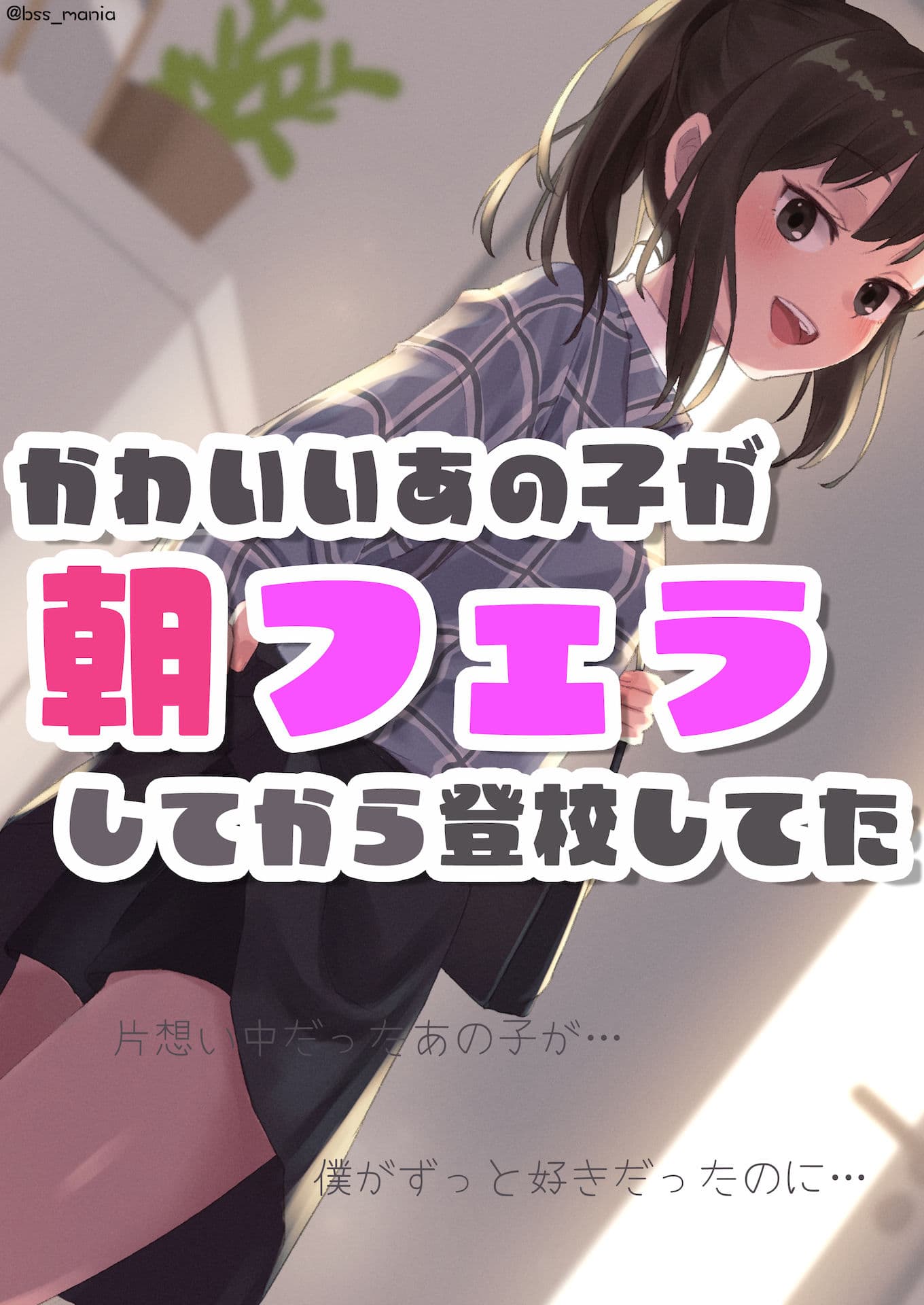 かわいいあの子が朝フェラしてから登校してた サンプル 1