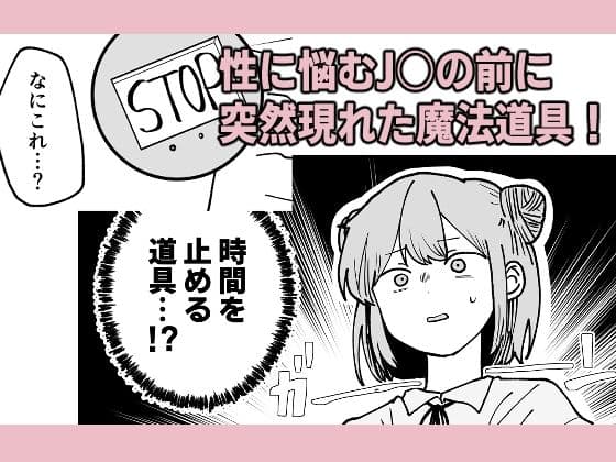 時間よ止まれ！時止めJ○の初H計画！ サンプル 1