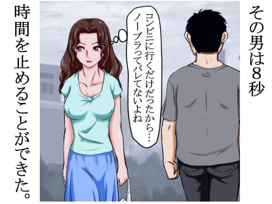 8秒止まり8秒動く時間の中で、女はあえがされ、よがらされ、抵抗もできずに●された。 サンプル 1