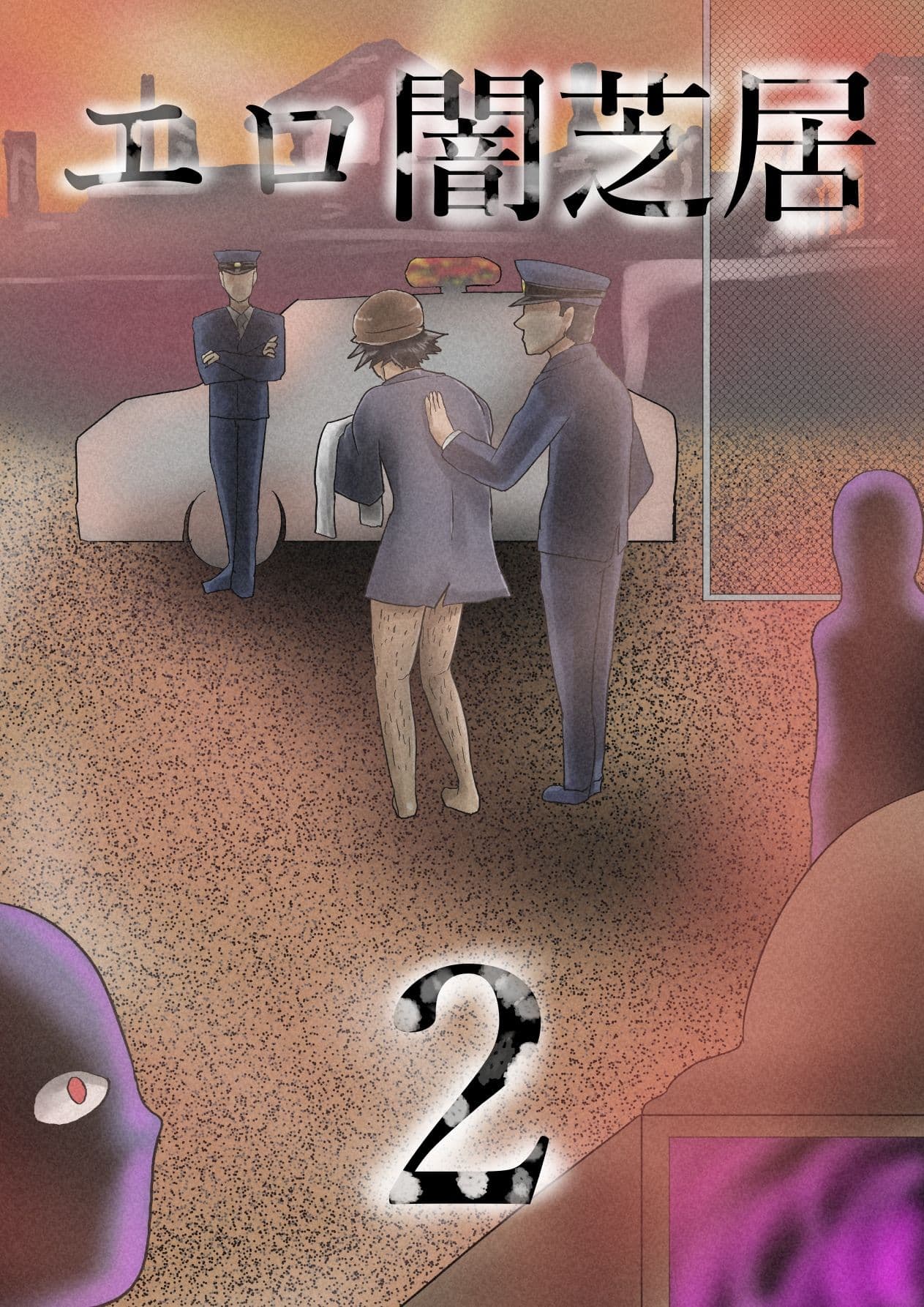 エロ闇芝居2 サンプル 1