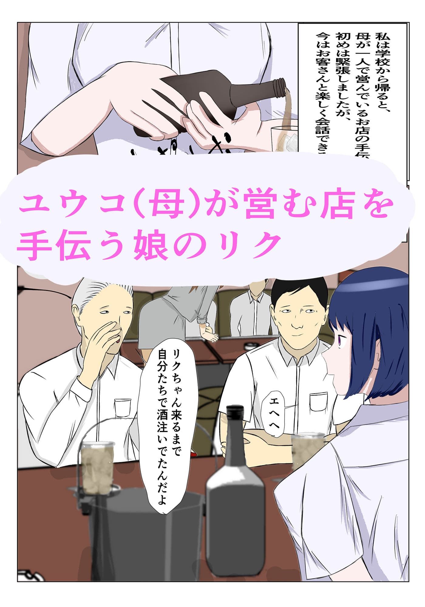 常連客と娘 サンプル 1