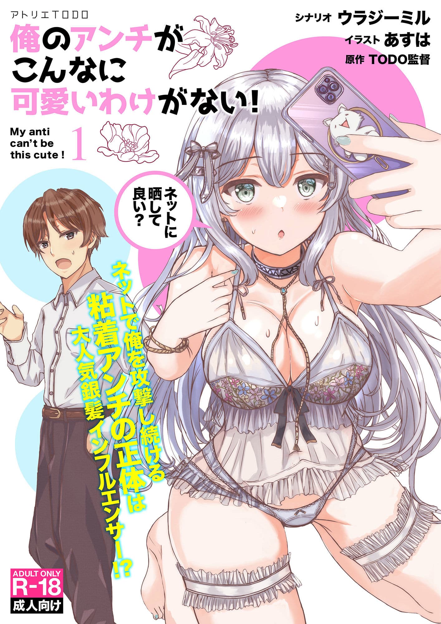 【小説】俺のアンチがこんなに可愛いわけがない！1 サンプル 1