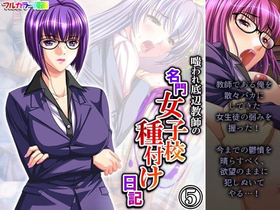 嗤われ底辺教師の名門女子校種付け日記 5巻
