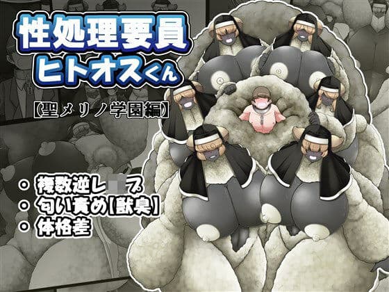 性処理要員ヒトオスくん 【聖メリノ学園編】