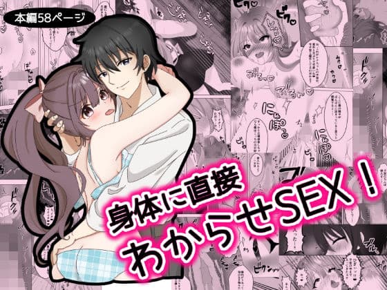 身体に直接わからせSEX！