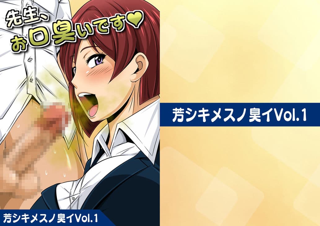 芳シキメスノ臭イVol.1【先生、お口臭いです】 サンプル 1