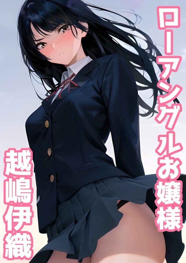 ローアングルお嬢様 越嶋伊織 サンプル 1