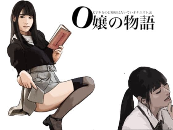 O嬢の物語 文学少女のお嬢様はたいていオナニスト説