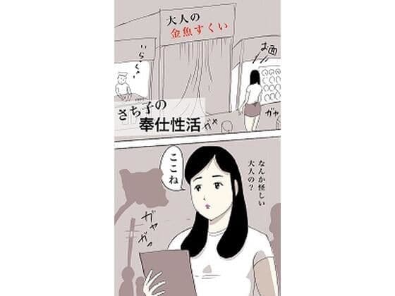 さち子の奉仕性活（大人の金魚すくい編）