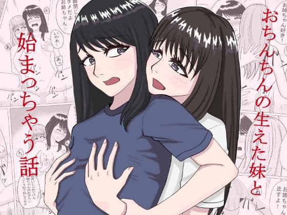 おちんちんの生えた妹と始まる話 サンプル 1