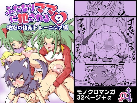 ふたなりママに犯●れる9 地獄の快楽トレーニング編