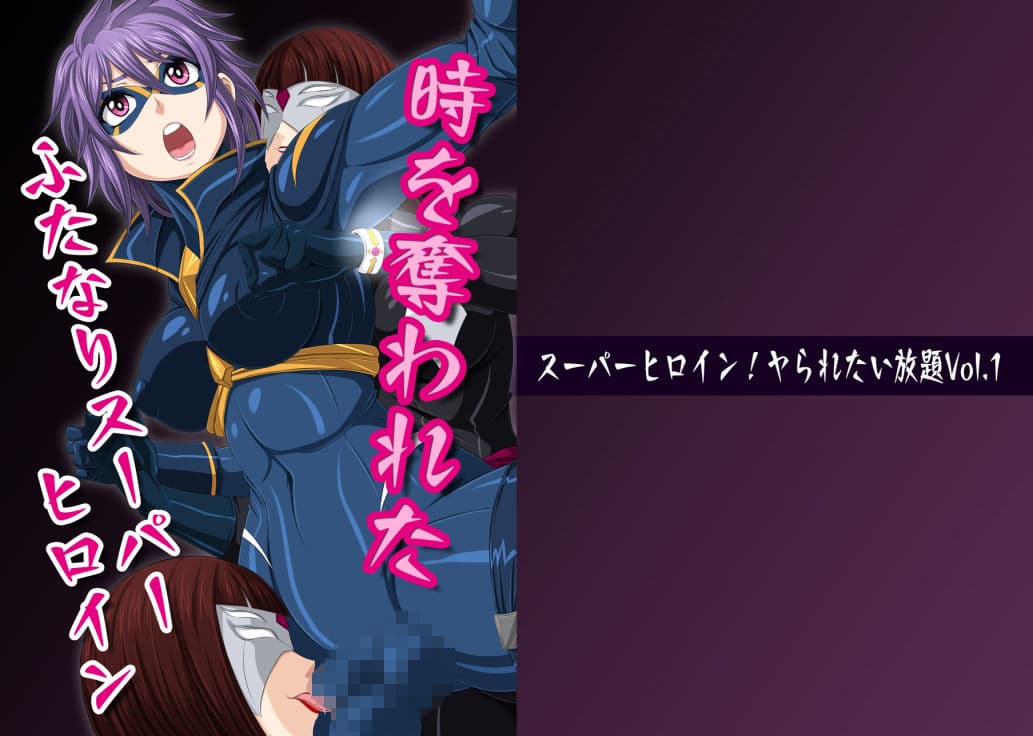 スーパーヒロイン！ヤられたい放題vol.1【時を奪われたふたなりスーパーヒロイン】 サンプル 1