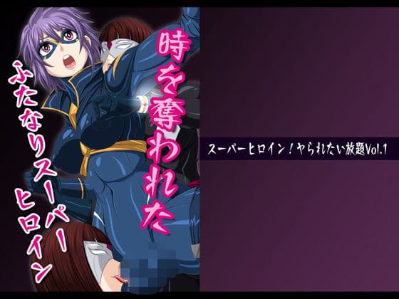 スーパーヒロイン！ヤられたい放題vol.1【時を奪われたふたなりスーパーヒロイン】