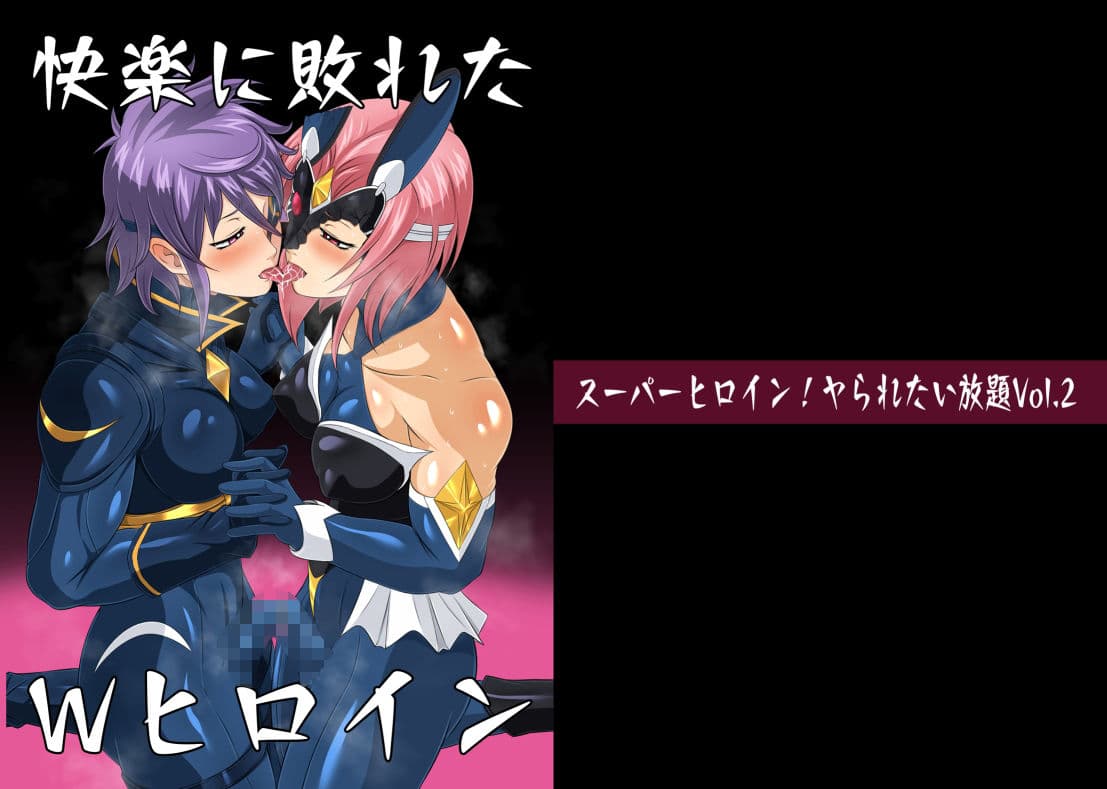 スーパーヒロイン！ヤられたい放題vol.2【快楽に敗れたWヒロイン】 サンプル 1