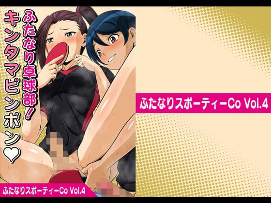 ふたなりスポーティーCoVol.4【ふたなり卓球部！キンタマピンポン】