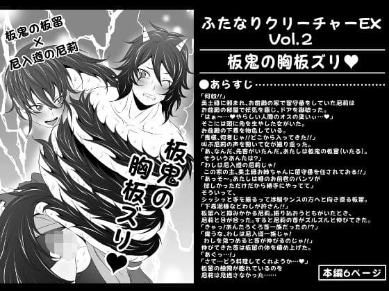 ふたなりクリーチャーEXVol.2【板鬼の胸板ズリ】
