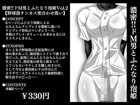 濃密！！ドM男とふたなり泡姫Vol.2【野球部チンカス兜合わせ洗い】