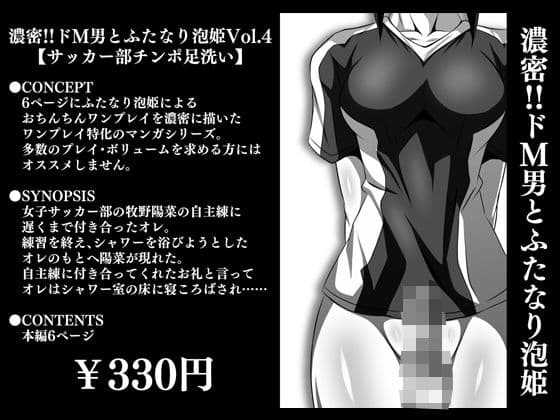濃密！！ドM男とふたなり泡姫Vol.4【サッカー部チンポ足洗い】