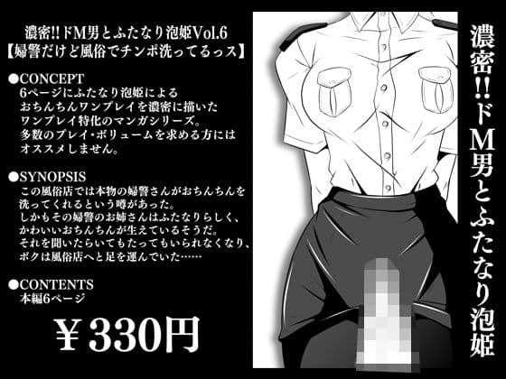 濃密！！ドM男とふたなり泡姫Vol.6【婦警だけど風俗でチンポ洗ってるっス】