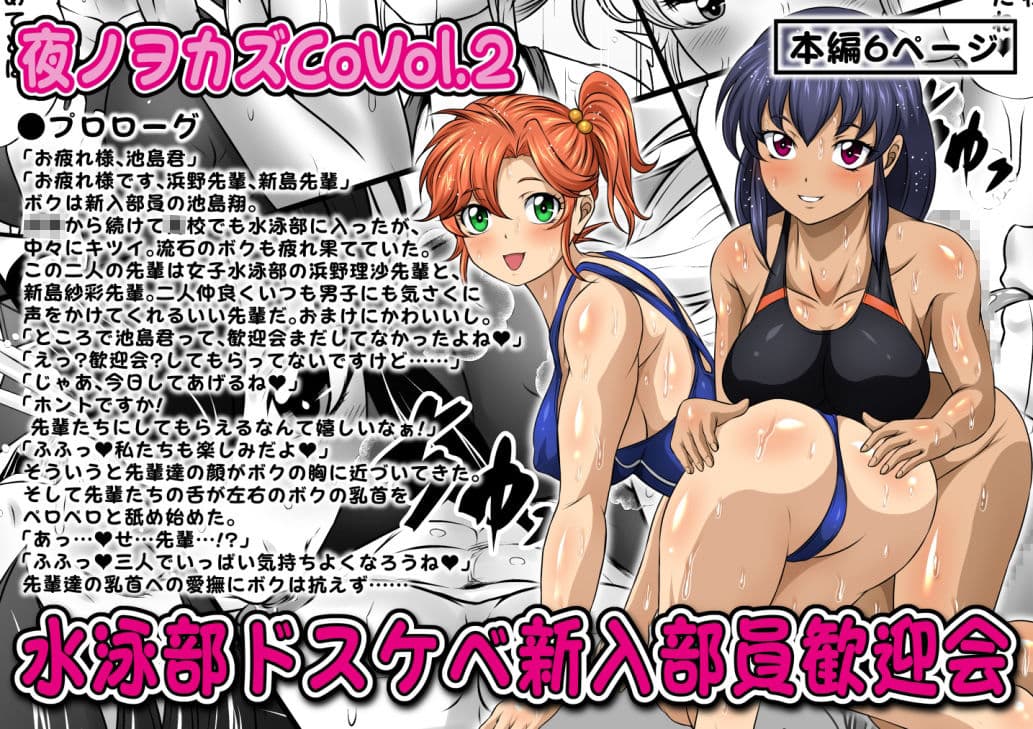 夜ノヲカズCoVol.2【水泳部ドスケベ新入部員歓迎会】 サンプル 1