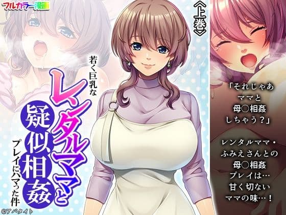 若く巨乳なレンタルママと疑似相姦プレイにハマった件 上巻
