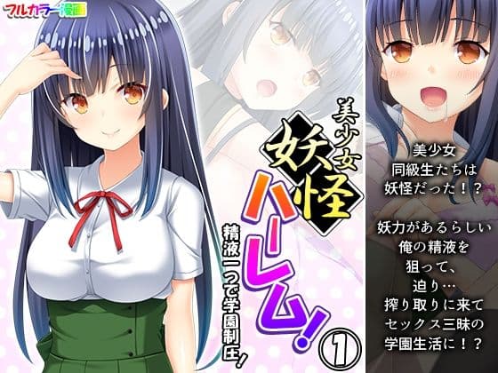 美少女妖怪ハーレム！精液一つで学園制圧！ 1巻