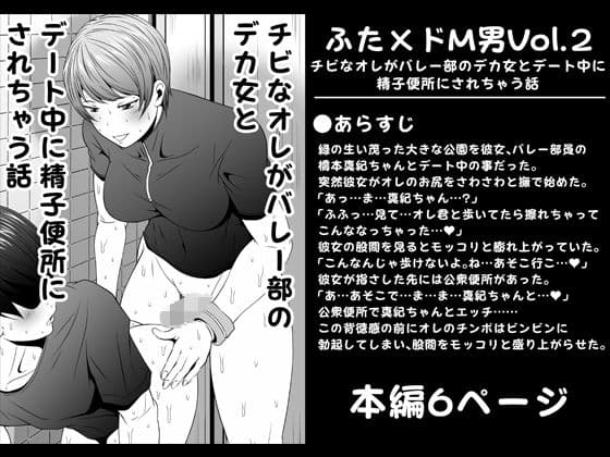 ふた×ドM男Vol.2【チビなオレがバレー部のデカ女とデート中に精子便所にされちゃう話】