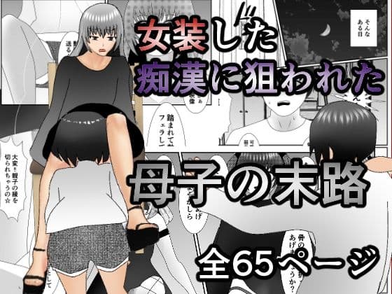 女装した痴●に狙われた母子の末路