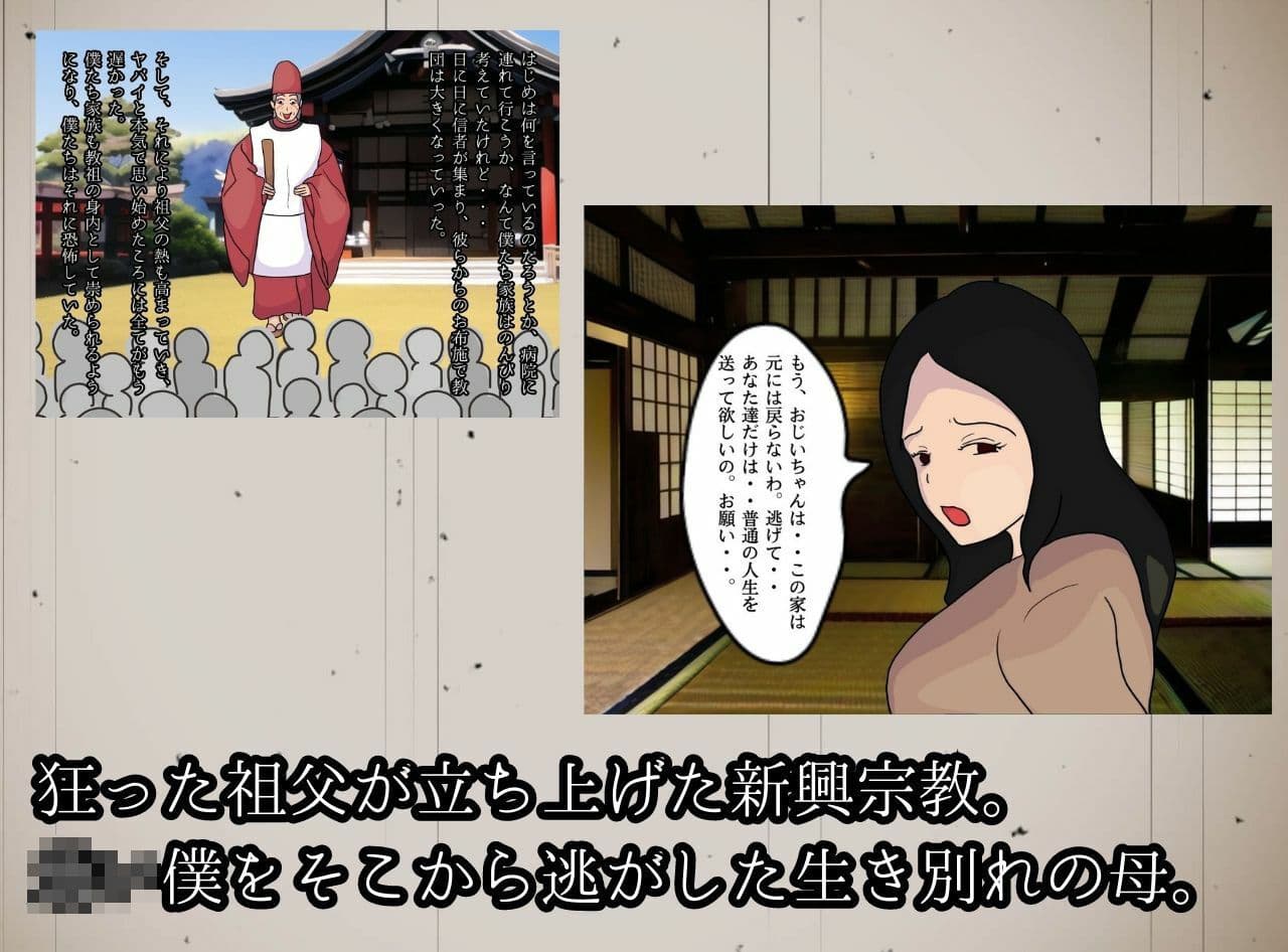 教祖の母と交わす背徳の契り 実の親子が子作りをする新興宗教の狂気 サンプル 1