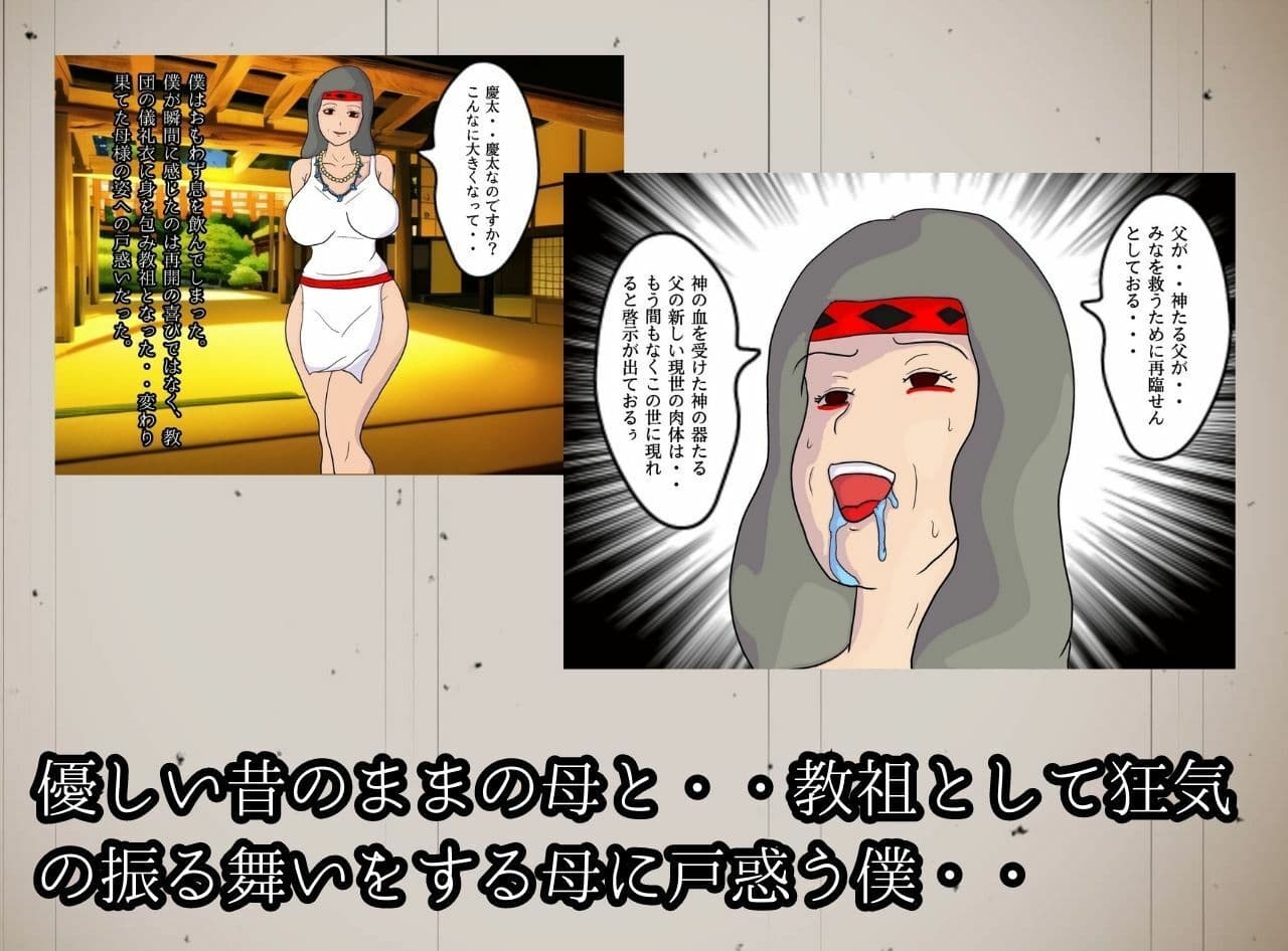 教祖の母と交わす背徳の契り 実の親子が子作りをする新興宗教の狂気 サンプル 3