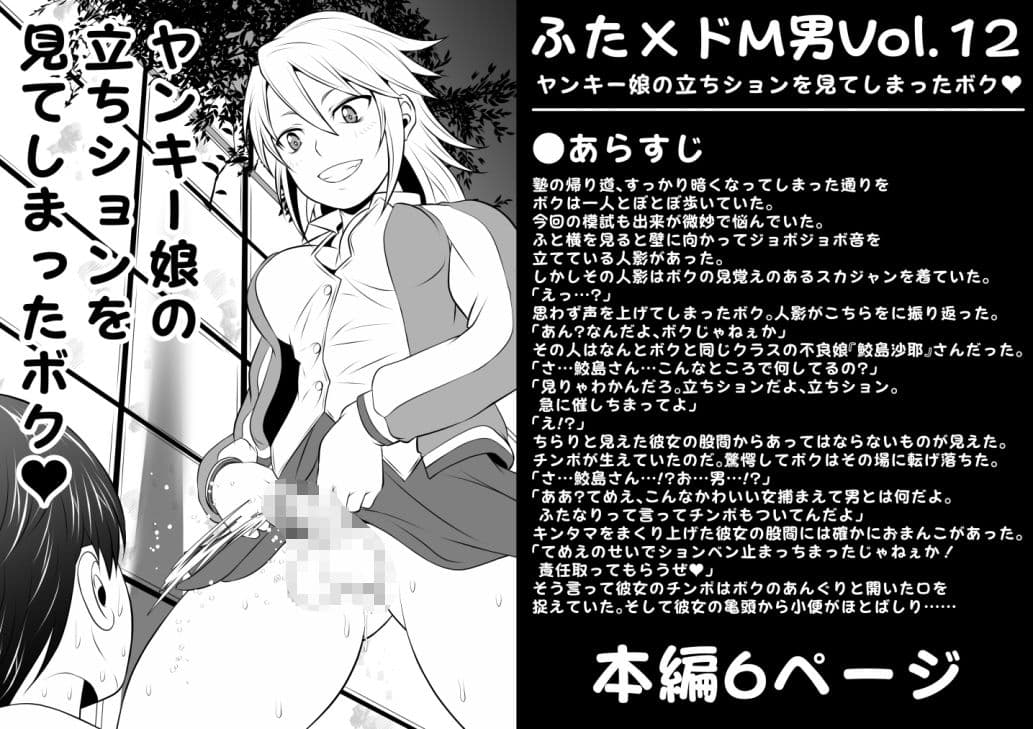 ふた×ドM男Vol.12【ヤンキー娘の立ちションを見てしまったボク】 サンプル 1