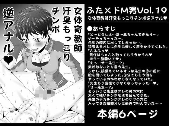 ふた×ドM男Vol.19【女体育教師汗臭もっこりチンポ逆アナル】