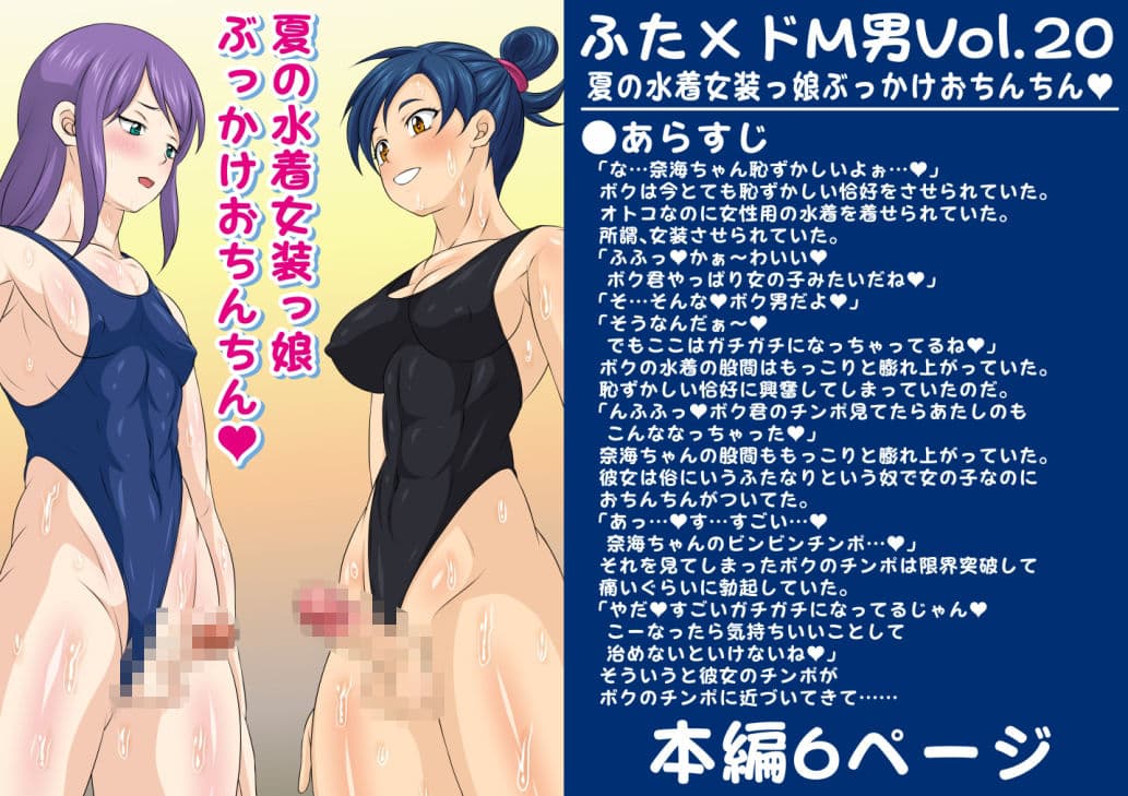 ふた×ドM男Vol.20【夏の水着女装っ娘ぶっかけおちんちん】 サンプル 1