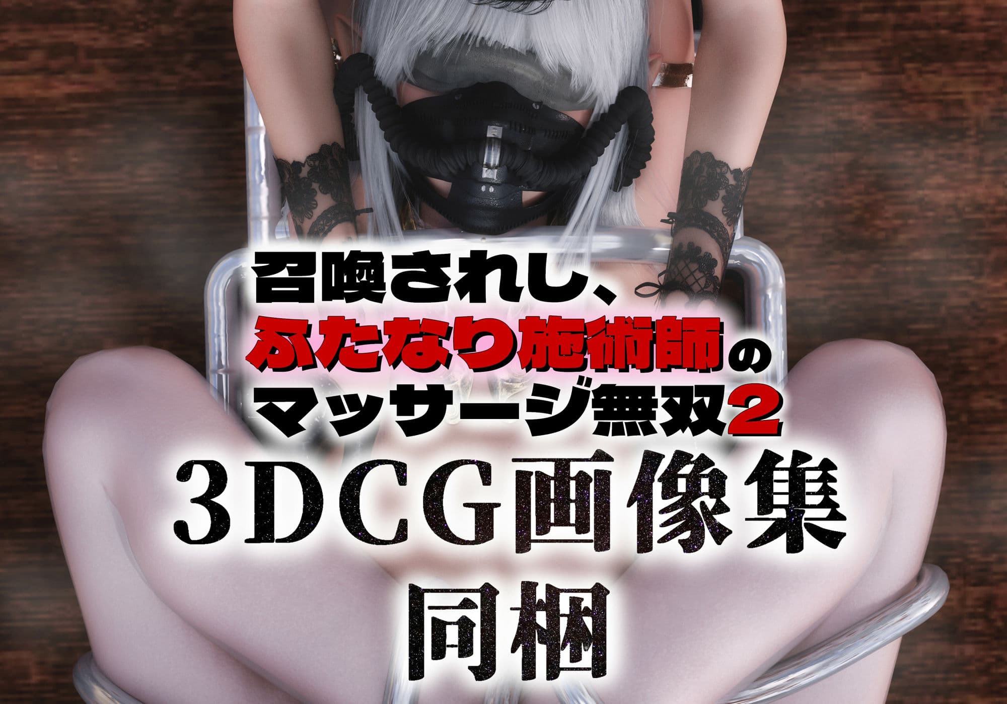 召喚されし、ふたなり施術師のマッサージ無双2 サンプル 10