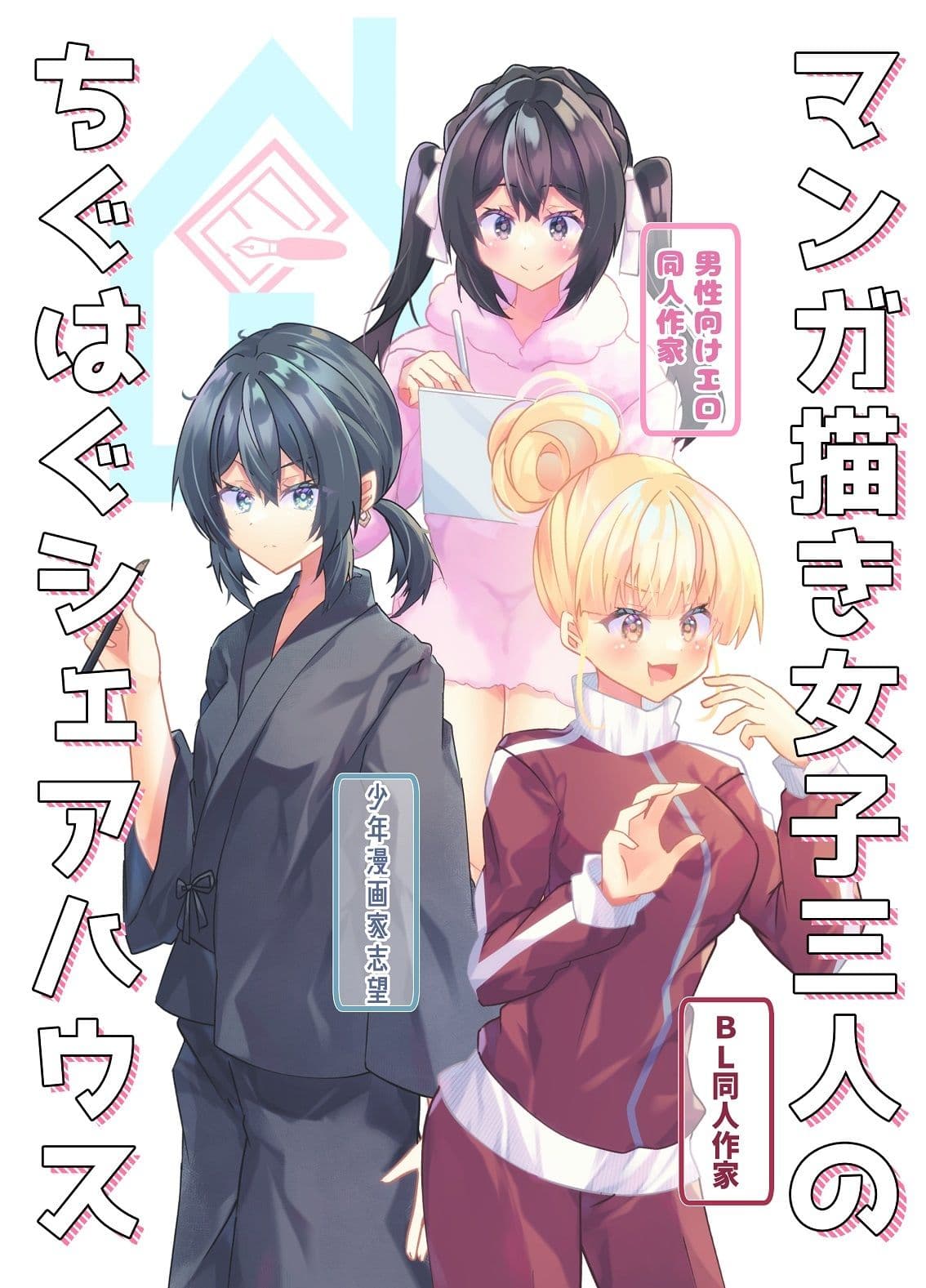 マンガ描き女子三人のちぐはぐシェアハウス サンプル 1