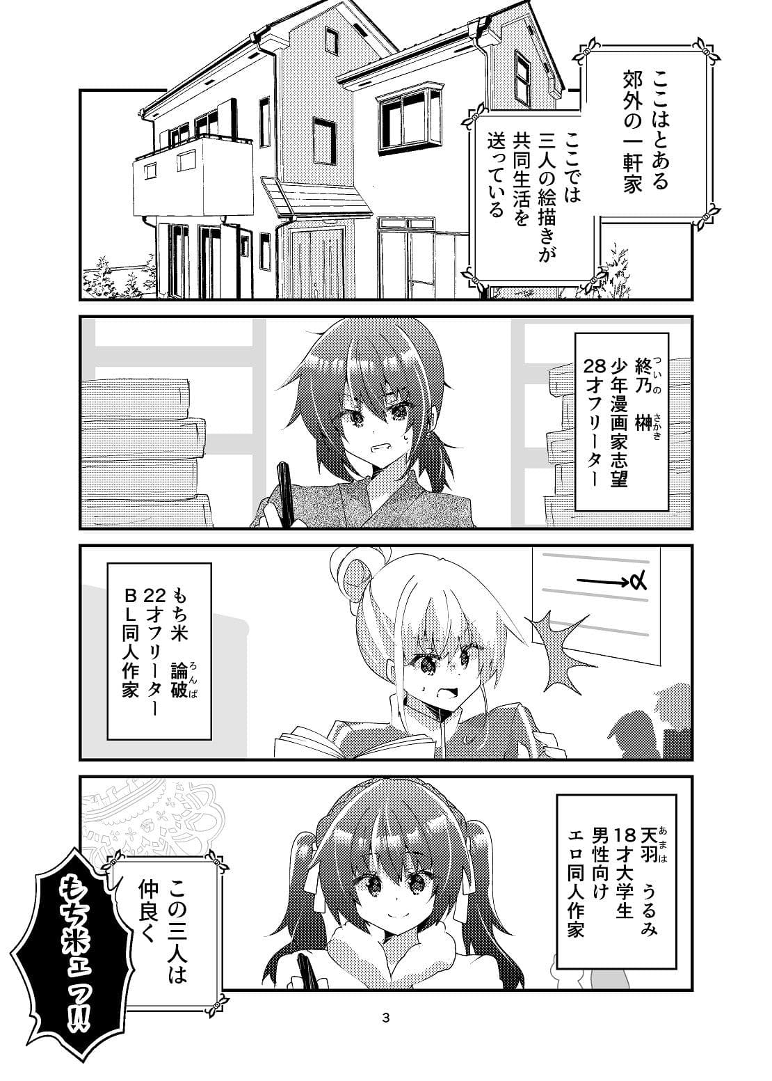 マンガ描き女子三人のちぐはぐシェアハウス サンプル 2